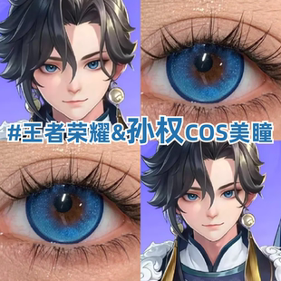 王者荣耀孙权cos美瞳蓝色还原二次元漫展显色小大直径隐形眼镜zLT