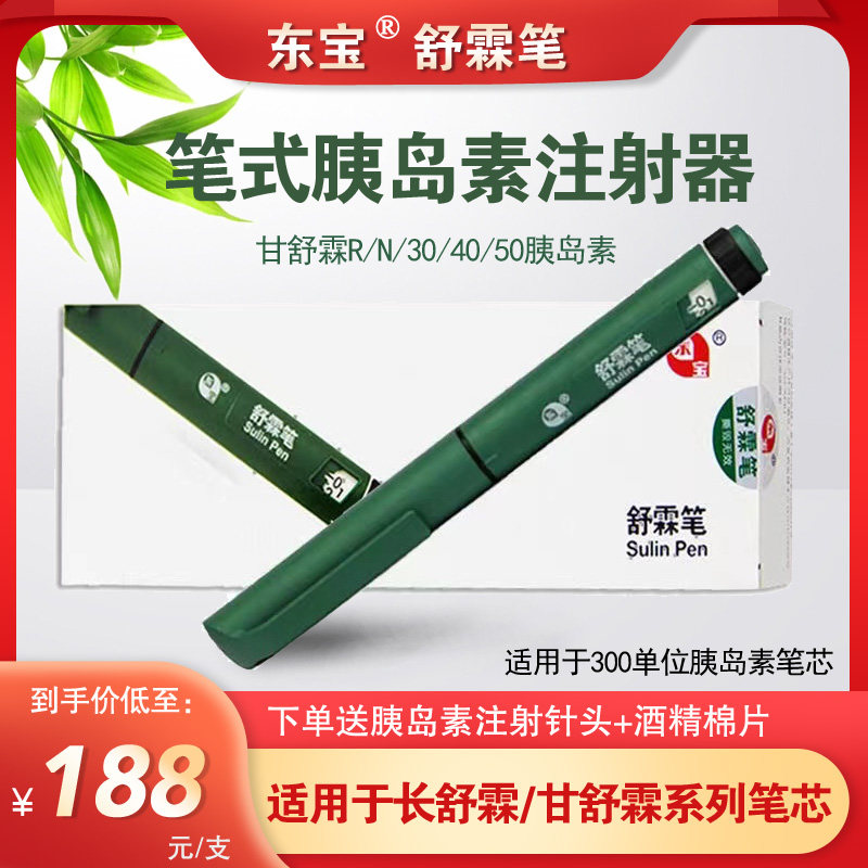 东宝舒霖笔胰岛素注射笔器糖尿病胰岛素3ml:300iu平舒霖长舒霖cx