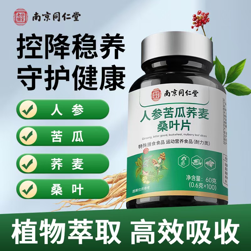 南京同仁堂人参苦瓜荞麦桑叶片