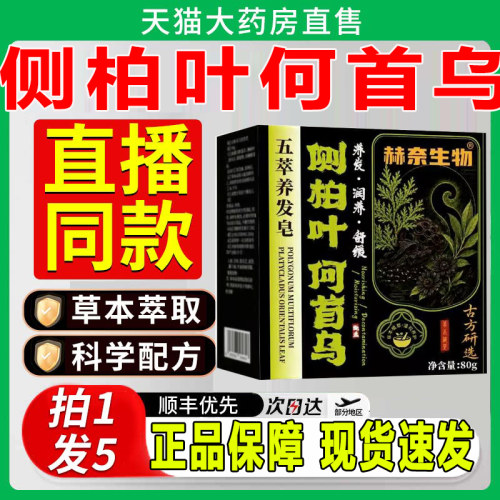 赫奈生物侧柏叶何首乌官方五萃养发皂草本萃取直播旗舰店正品zq