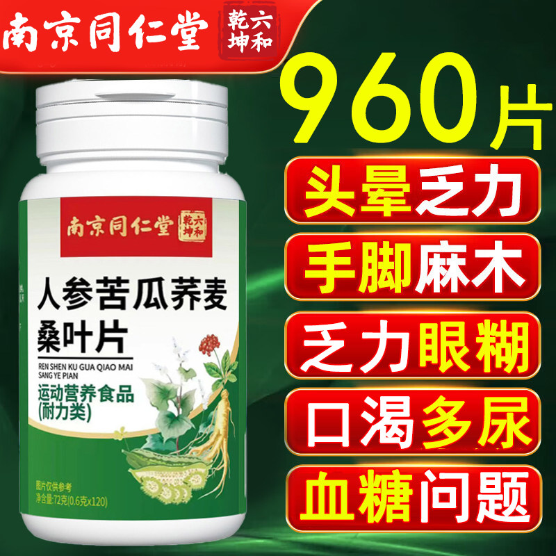 南京同仁堂六和乾坤人参苦瓜荞麦桑叶片官方正品降中老年专用2km