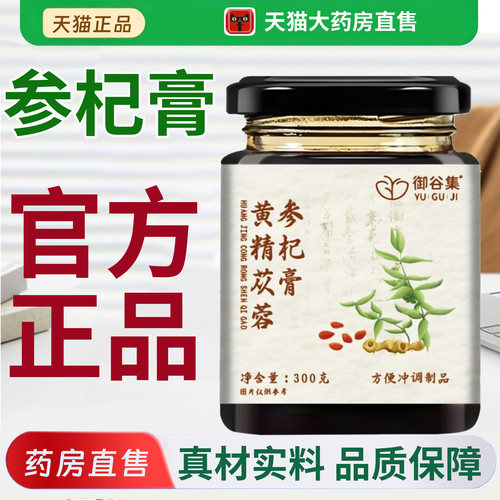 黄精苁蓉参杞膏官方旗舰店正品