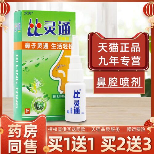 欢夫鼻腔清洁止痒比灵通喷剂喷雾