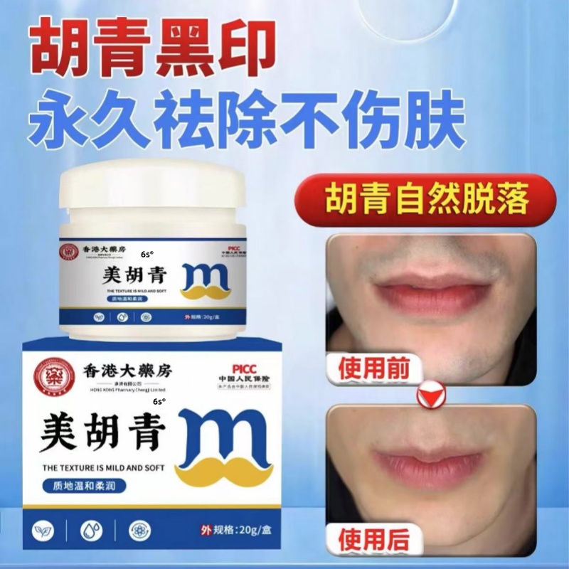 香港大药房美胡青胡子黑印脱毛胡须软化膏男士淡化草本萃取正品mz