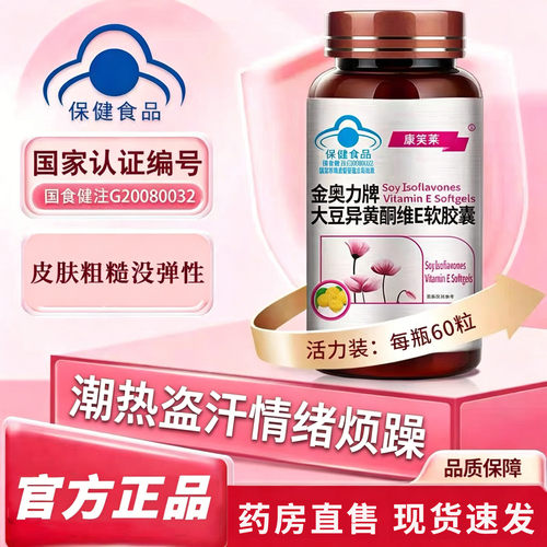 康笑莱胶原蛋白大豆提取物软胶囊官方正品潮热盗汗情绪烦躁4kl