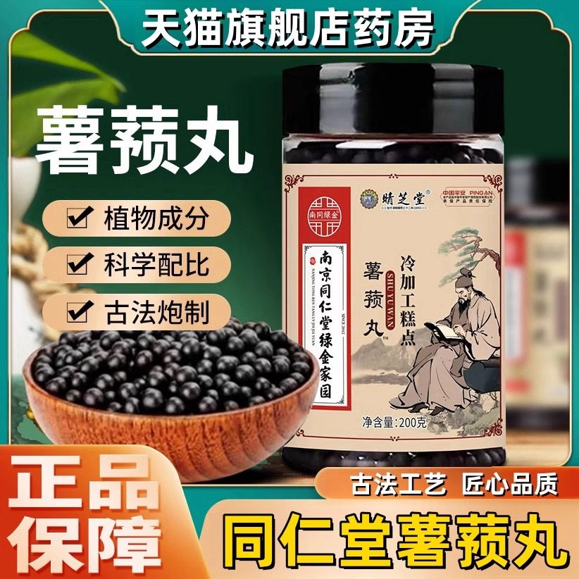 南京同仁堂薯蓣丸大蜜丸正品