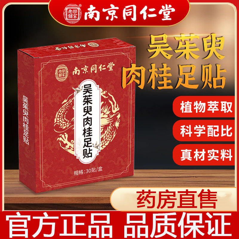 南京同仁堂乐家老铺吴茱臾肉桂足贴官方旗舰店正品吴茱萸足贴7df