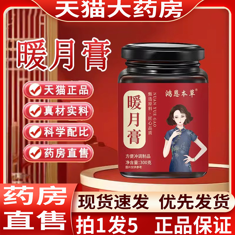 暖月膏鴻恩本草正品草本植物萃取官方旗艦店藥房直售直播同款nx