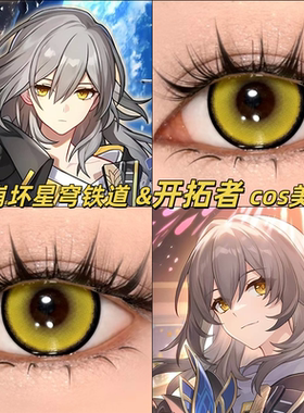 开拓者cos美瞳日抛大直径崩坏星穹铁道cupid电系黄漫展隐形眼镜gc