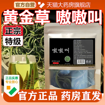 正宗特级嗷嗷叫黄金草长白山官方旗舰店正品东北肾精草养生茶5op