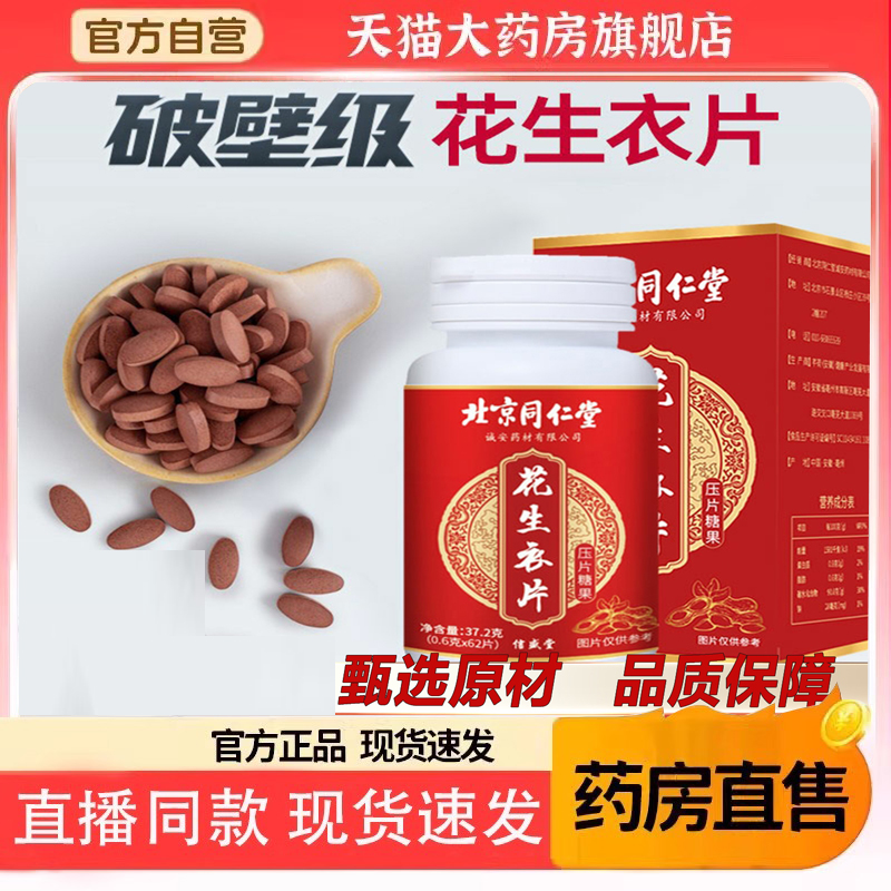 北京同仁堂花生衣片红皮花生衣血小板胶囊破壁正宗官方旗舰店5dq