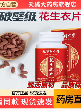 热销NO·1花生衣血小板胶囊