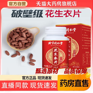 北京同仁堂绿窈花生衣片红皮花生衣血小板胶囊破壁官方旗舰店5dq