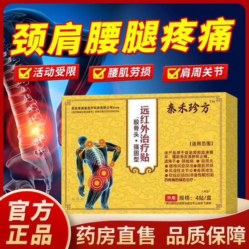 秦禾珍方远红外治疗贴股骨头强固型官方正品辅助消炎消肿止痛1bf