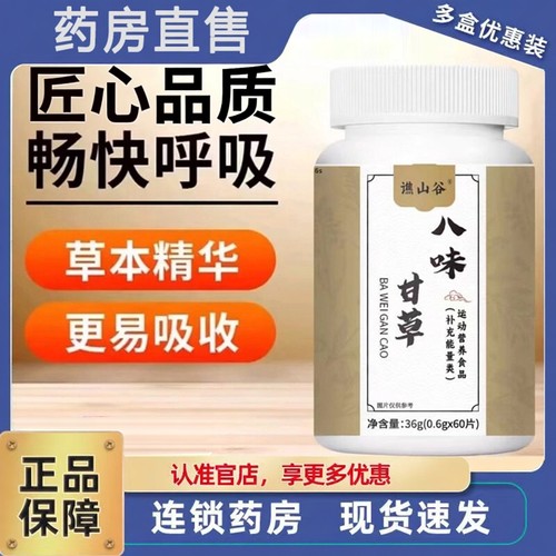 谯山谷八味甘草片官方旗舰店正品升级版葆八味甘草片养堂药房3ZF