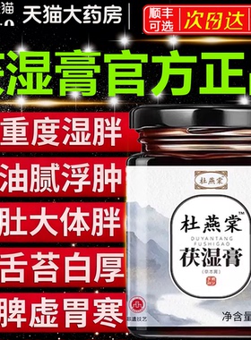 杜燕棠茯湿膏茯苓薏苡仁舌苔厚正品伏湿官方旗舰店薏仁艳塘堂6uo