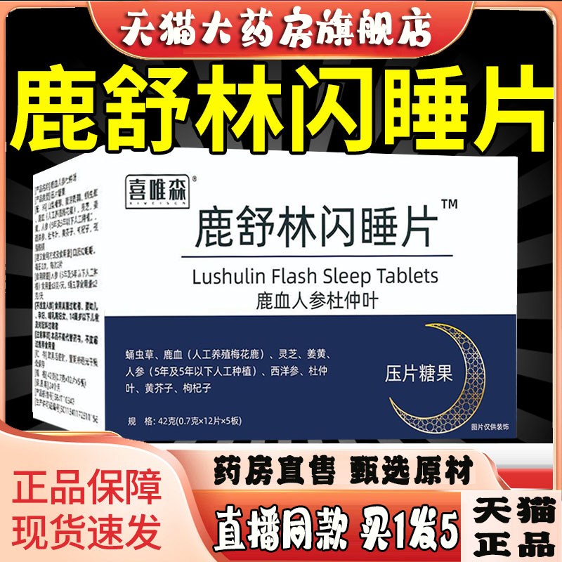 鹿舒林闪睡片官方旗舰店正品晚安宝人参灵芝酸枣仁助眠片舒压3sg图片