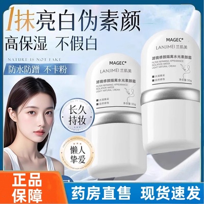 兰肌美滤镜修颜隔离水光素颜霜妆前乳提亮肤色不假白官方旗舰店mz