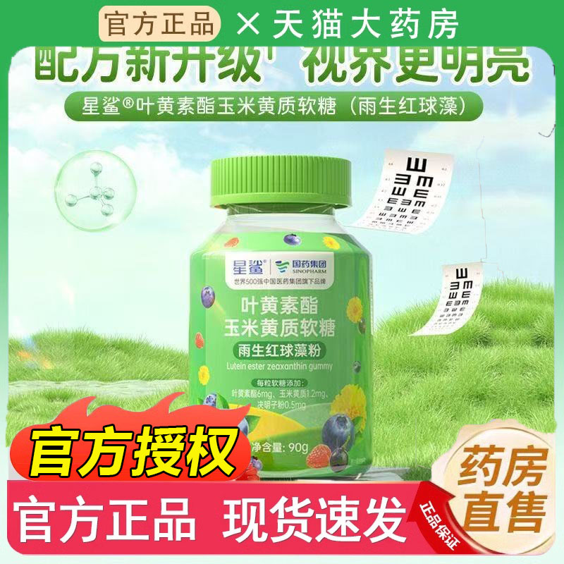 星鲨叶黄素酯玉米黄质软糖雨生红球藻粉决明子旗舰店正品7jk