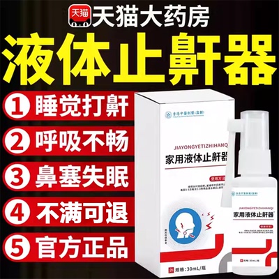 华北华维健康医用液体止鼾器防打呼噜睡觉制药鼾立停神器专治3uo