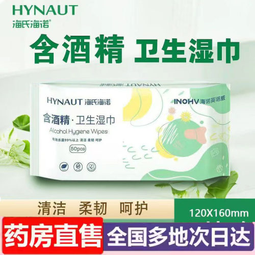 海氏海诺酒精消毒湿巾纸75度卫生棉片大包家用小包便携式6wr