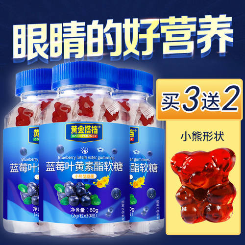 【黄金搭档】蓝莓叶黄素小熊软糖