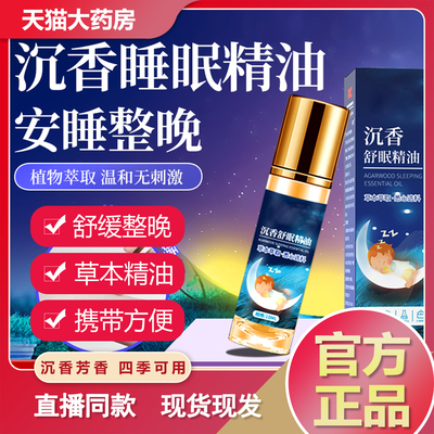 沉香睡眠精油官方旗舰店草本助神舒眠滚珠薰衣草香薰膏正品9AQ