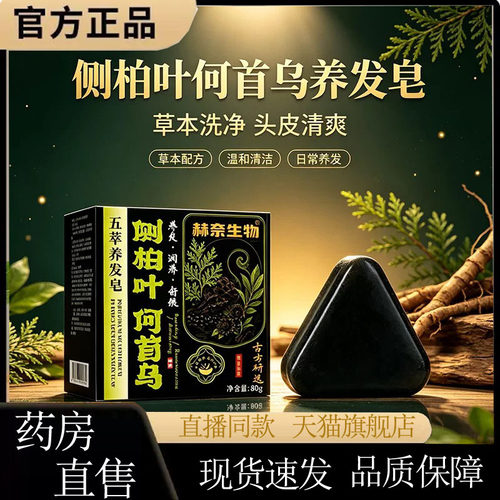 赫奈生物侧柏叶何首乌五萃养发皂旗舰店正品中药房材官方草本5wr