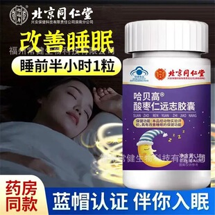 北京同仁堂哈贝高酸枣仁志远当归胶囊改善睡眠安眠温和助睡眠TQ8