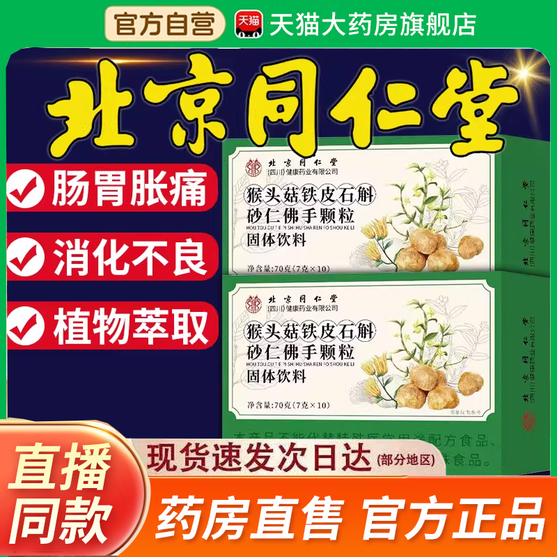 同仁堂猴头菇石斛砂仁佛手颗粒