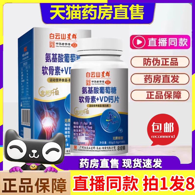 星群氨基酸葡萄糖软骨素钙片+VD钙片官方旗舰店正品8jk