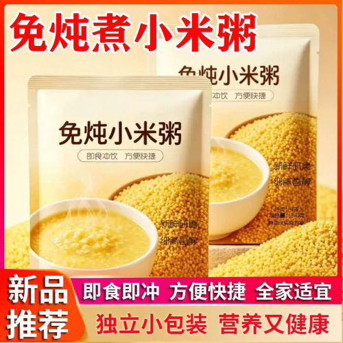 免炖小米粥即冲即食独立包装营养早餐免煮小米粥速食代餐冲泡2AQ