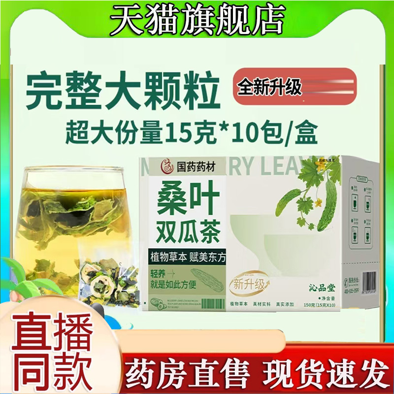 国药药材桑叶双瓜茶官方旗舰店正品直播同款药房直售植物萃取9AQ