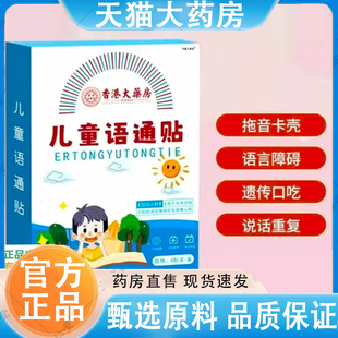 香港大药房儿童语通贴官方旗舰店正品语言迟缓重复不清楚训练5dq