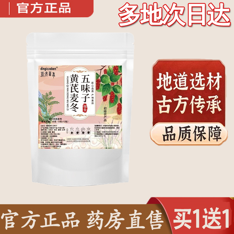 全网热销NO.1黄芪麦冬五味子茶