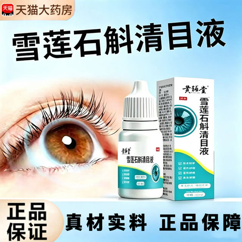 黄辅堂雪莲石斛清目液官方旗舰店正品草本植物萃取温和舒缓11xb