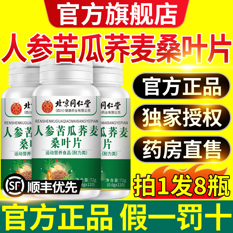 北京同仁堂朕皇人参苦瓜荞麦桑叶片官方旗舰店正品全新升级加强nn