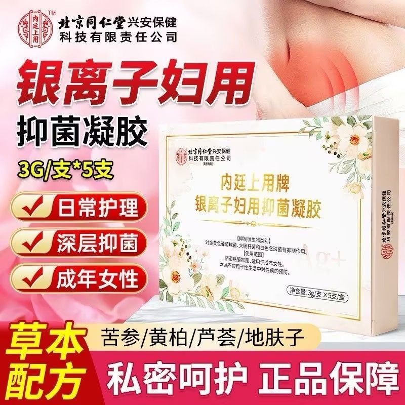 北京同仁堂内廷上用妇用抑菌凝胶女生私处异味护理凝胶正品yb2,保健用品,皮肤消毒护理（消）,淘宝优惠券,粉丝福利购,淘宝优惠卷