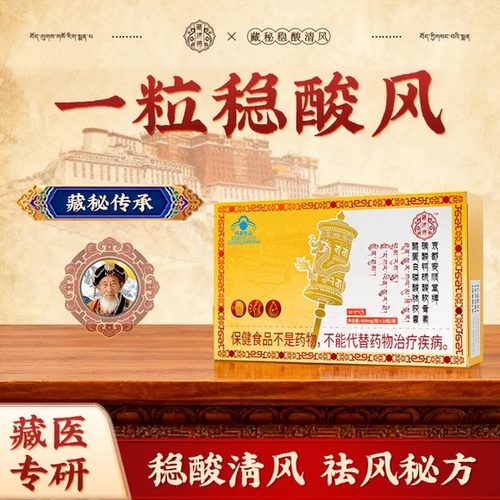 藏济师清风酪蛋白胶囊关节红肿缓解疼痛变形活动僵硬反复3uo