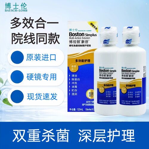 博士伦博视顿新洁护理液120ml隐形眼镜角膜塑形OK镜硬镜润眼液TF