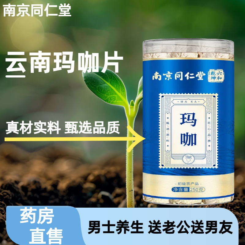 南京同仁堂玛咖片 甄选高品质云南丽江玉龙原材 男士养生泡茶喝kf