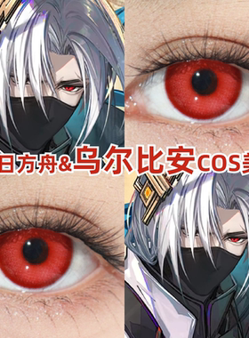 乌尔比安cos美瞳红色日抛明日方舟大小直径三明治彩色隐形眼镜zLT