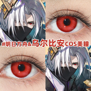 乌尔比安cos美瞳红色日抛明日方舟大小直径三明治彩色隐形眼镜zLT