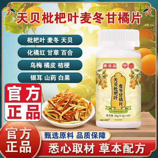 天贝枇杷叶麦冬柑橘片官方旗舰店正品 甄选原材多重营养药房售5op