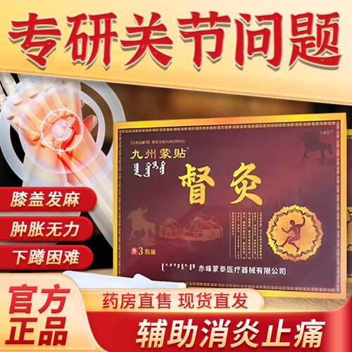 九州蒙贴督灸贴膝盖贴老黑膏贴官方旗舰店正品骨性关节肩周炎1bf