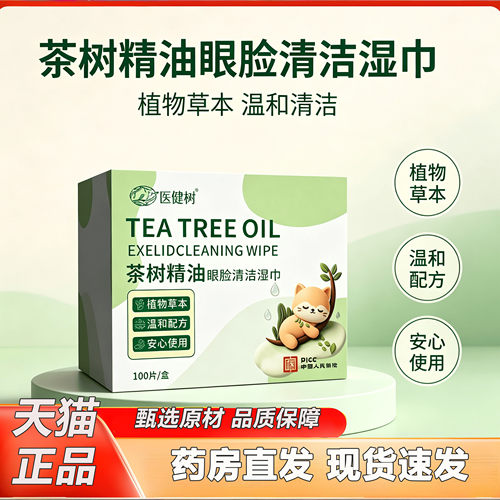 茶树精油除螨湿巾眼部眼脸清洁棉片一次性擦拭清洁眼睛正品2KY
