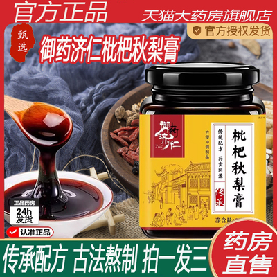 御药济仁枇杷秋梨膏雪梨膏泡水秋梨膏润咳肺止官方旗舰店正品2ZF