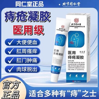 北京同仁堂医用痔疮凝胶内外痔肉球形疼痛肿胀卡波姆痔疮膏yb5