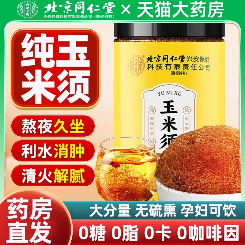 【北京同仁堂纯玉米须】【高品质