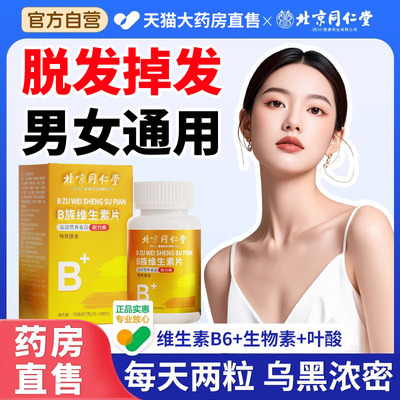 【药房直售】维生素B族防脱发